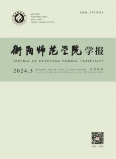 衡阳师范学院学报